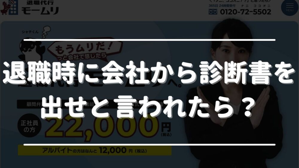 会社に診断書 出せと 言 われ た退職