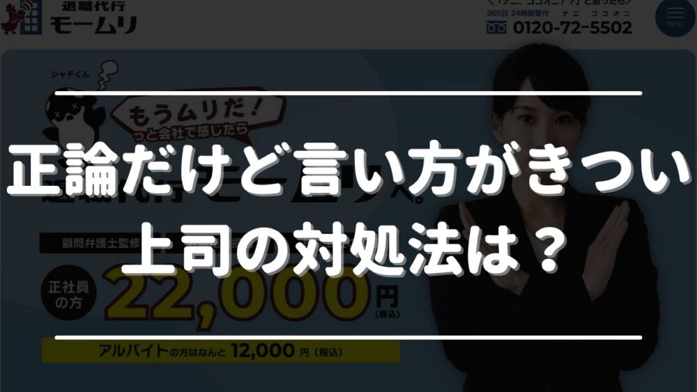 正論だけど言い方がきつい 上司