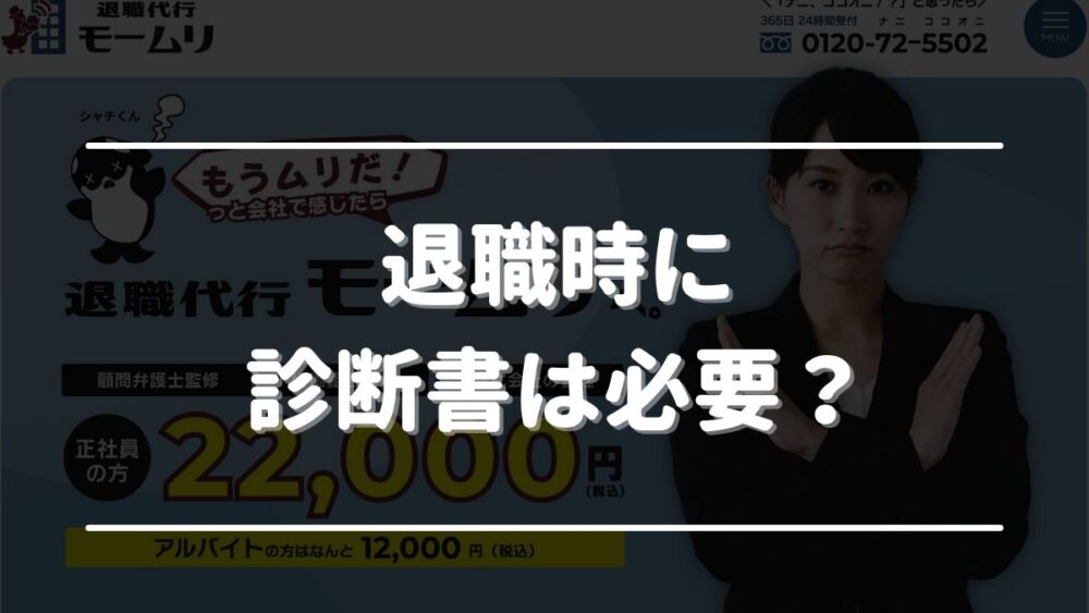 会社に診断書 出せと 言 われ た退職