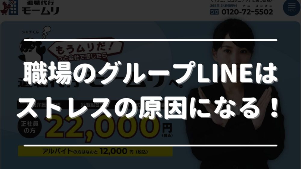 職場のグループline ストレス