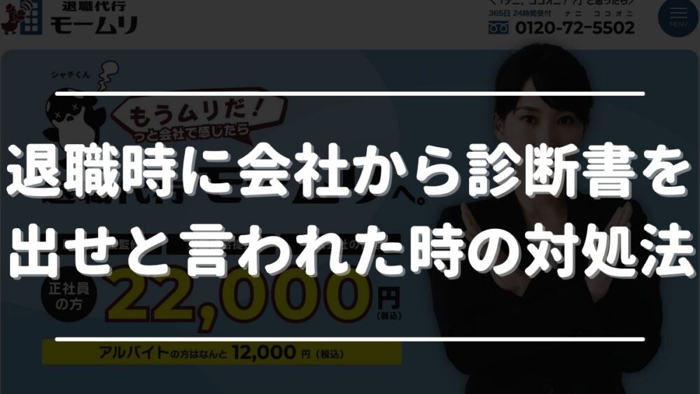 会社に診断書 出せと 言 われ た退職