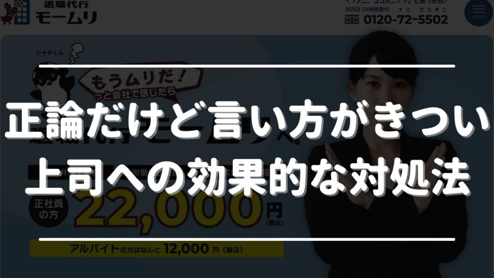 正論だけど言い方がきつい 上司