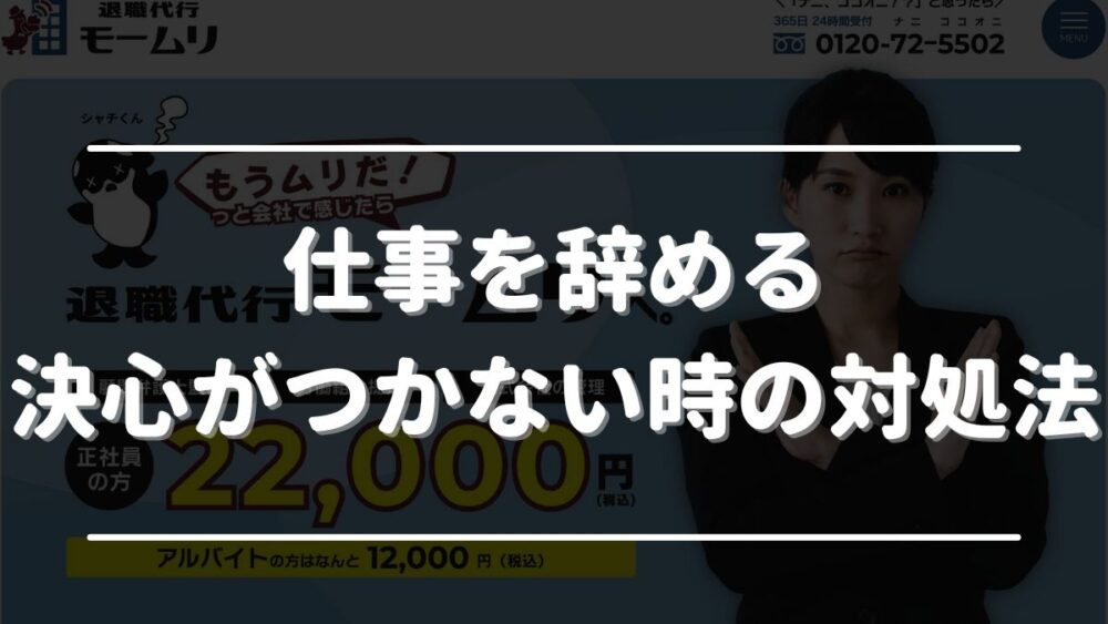 仕事 辞める決心がつかない