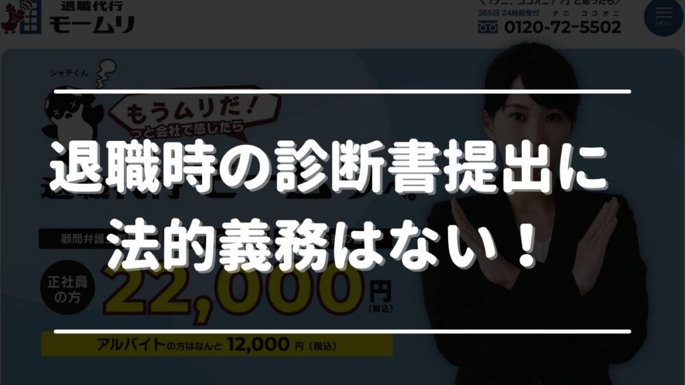 会社に診断書 出せと 言 われ た退職